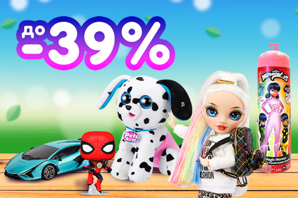 До -39% на крутые игрушки для детей